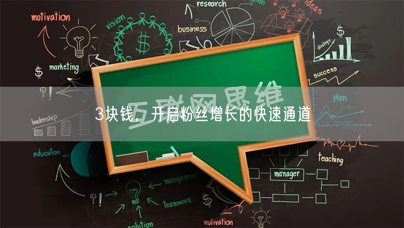 3块钱，开启粉丝增长的快速通道