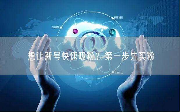 想让新号快速吸粉？第一步先买粉