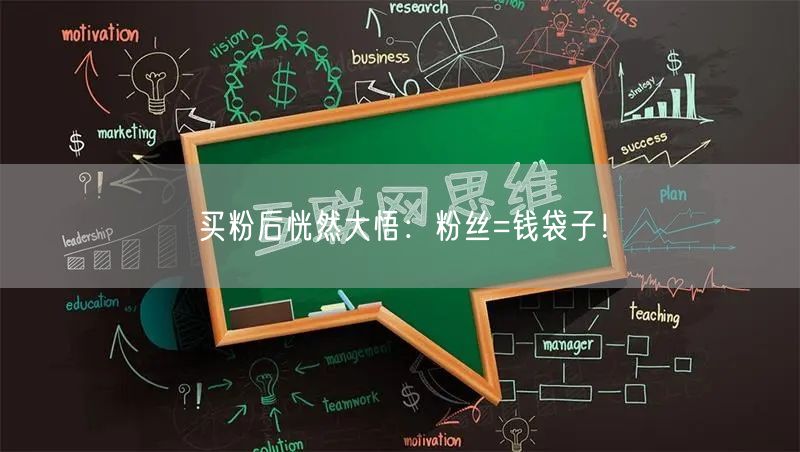 买粉后恍然大悟：粉丝=钱袋子！