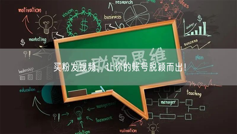 买粉发视频，让你的账号脱颖而出！