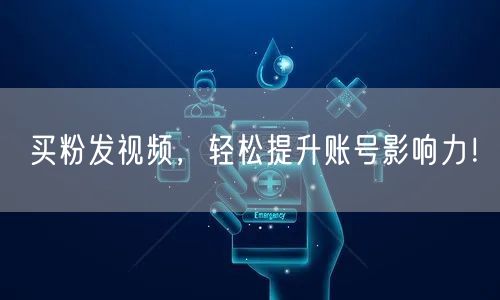 买粉发视频，轻松提升账号影响力！