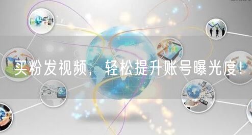 买粉发视频，轻松提升账号曝光度！