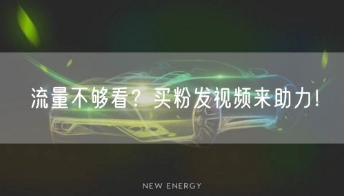 流量不够看？买粉发视频来助力！