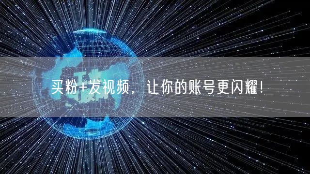 买粉+发视频，让你的账号更闪耀！