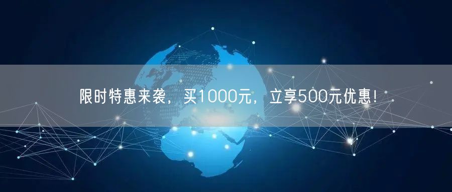 限时特惠来袭，买1000元，立享500元优惠！