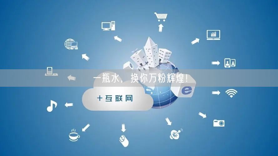 一瓶水，换你万粉辉煌！