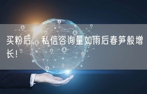 买粉后，私信咨询量如雨后春笋般增长！
