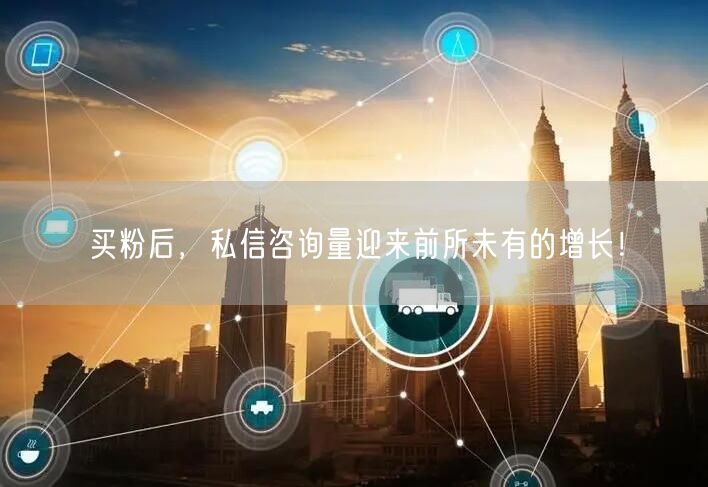 买粉后，私信咨询量迎来前所未有的增长！
