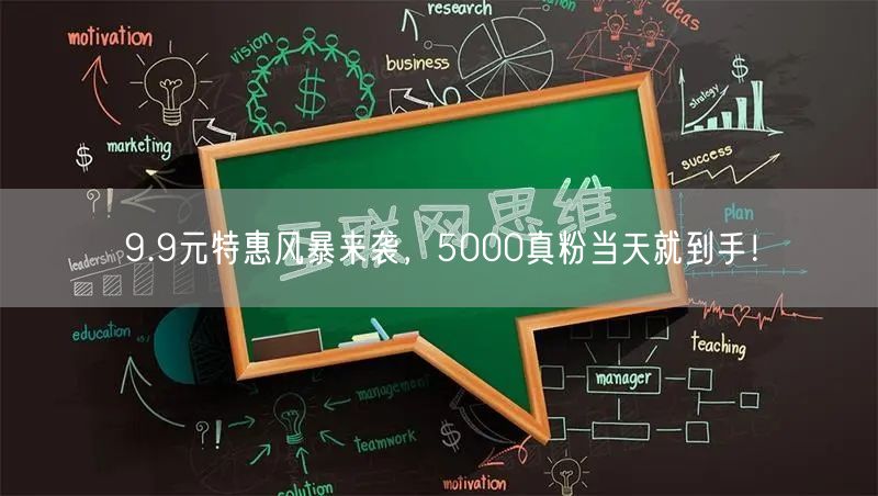 9.9元特惠风暴来袭，5000真粉当天就到手！