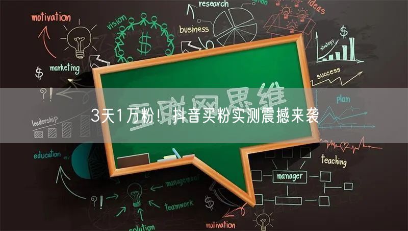 3天1万粉！抖音买粉实测震撼来袭