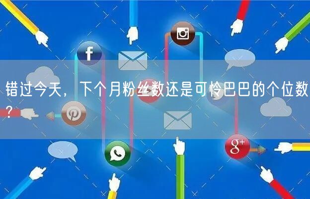 错过今天，下个月粉丝数还是可怜巴巴的个位数？
