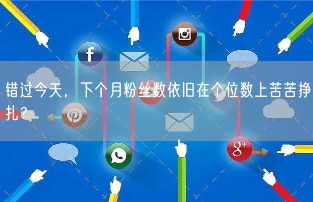 错过今天，下个月粉丝数依旧在个位数上苦苦挣扎？