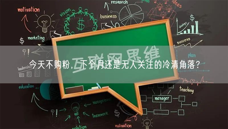 今天不购粉，下个月还是无人关注的冷清角落？