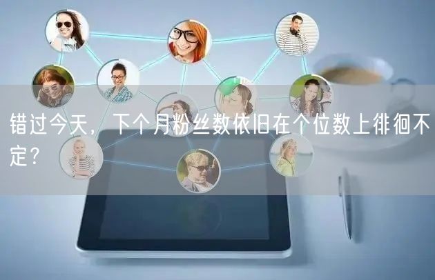 错过今天，下个月粉丝数依旧在个位数上徘徊不定？