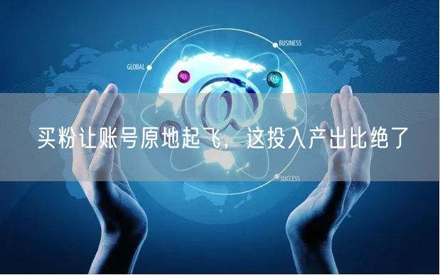 买粉让账号原地起飞，这投入产出比绝了