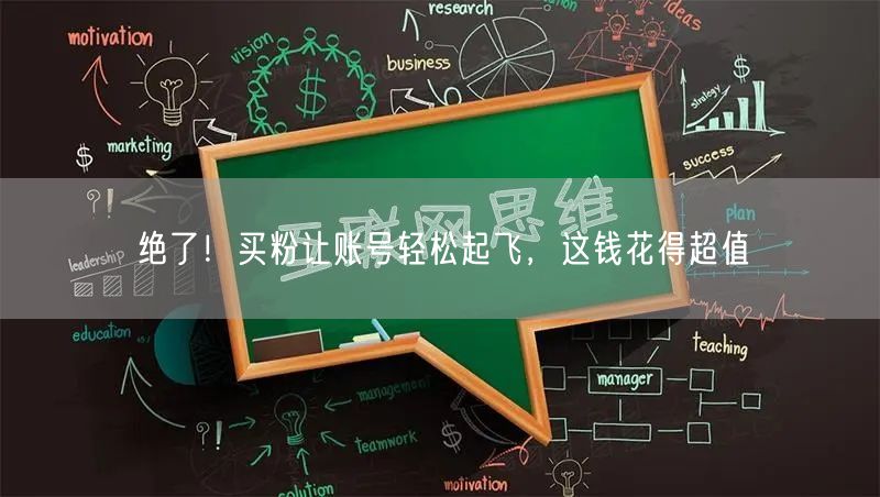 绝了！买粉让账号轻松起飞，这钱花得超值