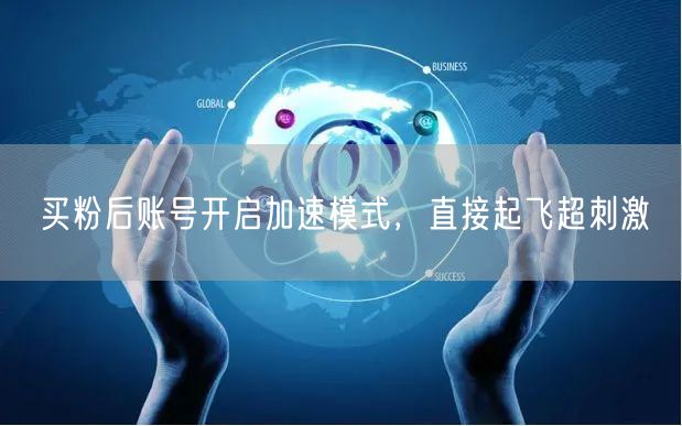 买粉后账号开启加速模式，直接起飞超刺激