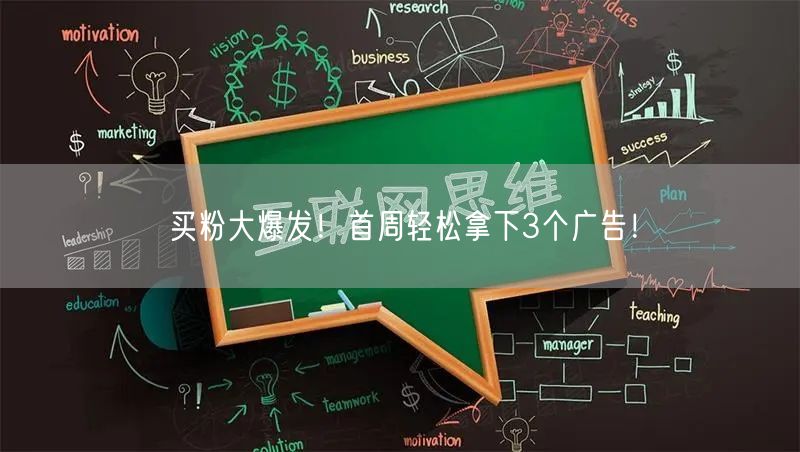 买粉大爆发！首周轻松拿下3个广告！