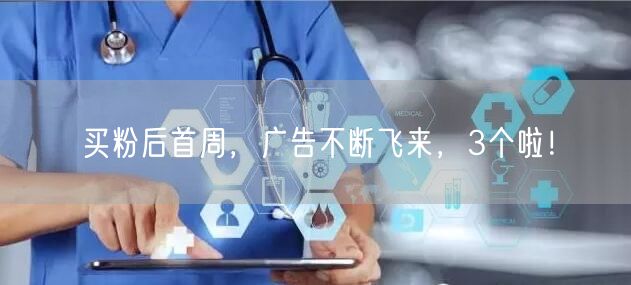 买粉后首周，广告不断飞来，3个啦！