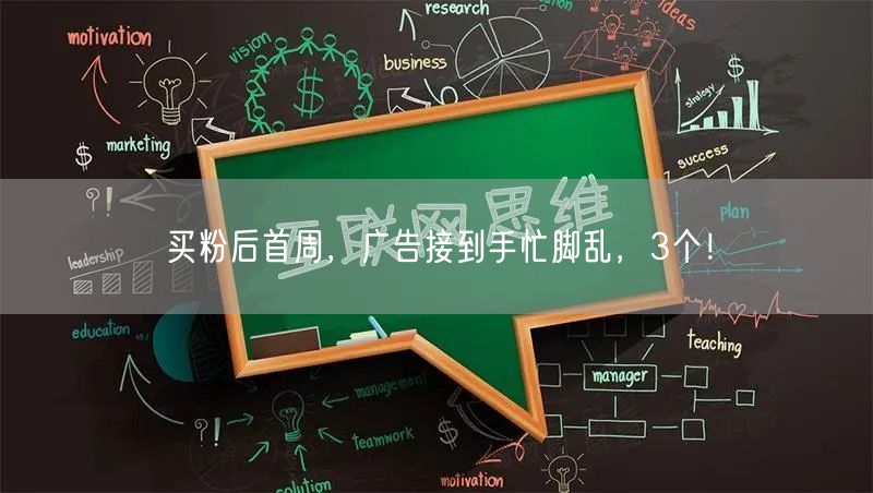 买粉后首周，广告接到手忙脚乱，3个！
