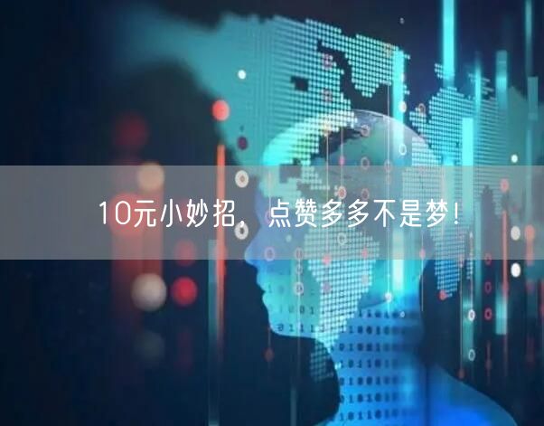 10元小妙招，点赞多多不是梦！