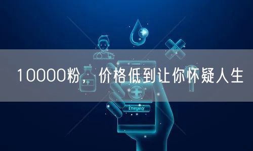 10000粉，价格低到让你怀疑人生