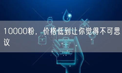 10000粉，价格低到让你觉得不可思议