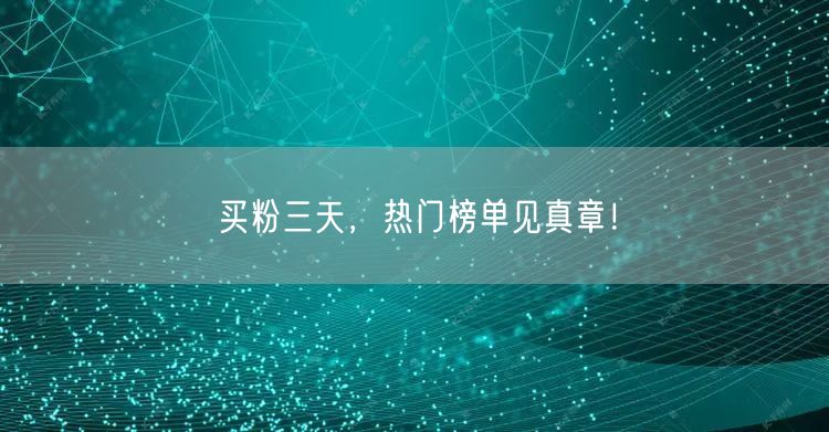 买粉三天，热门榜单见真章！