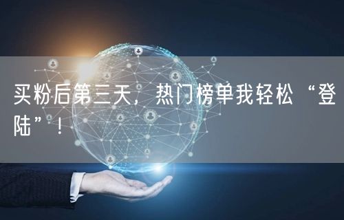 买粉后第三天，热门榜单我轻松“登陆”！