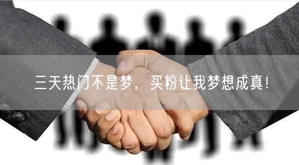三天热门不是梦，买粉让我梦想成真！