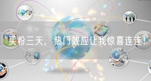 买粉三天，热门效应让我惊喜连连！