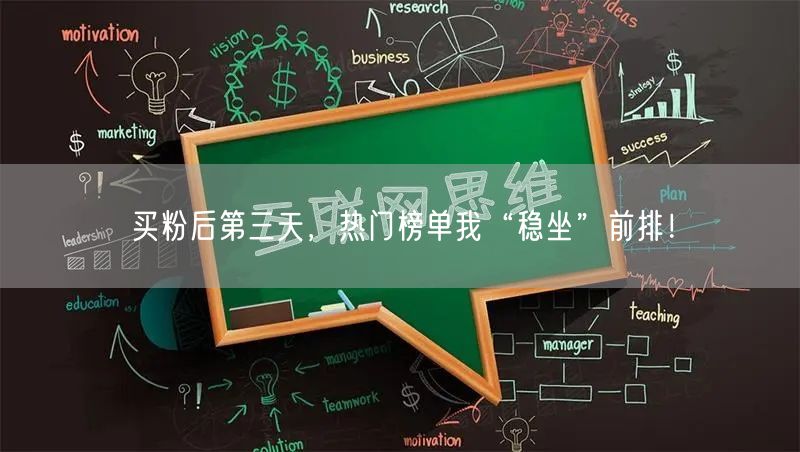 买粉后第三天，热门榜单我“稳坐”前排！
