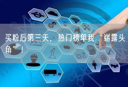 买粉后第三天，热门榜单我“崭露头角”！