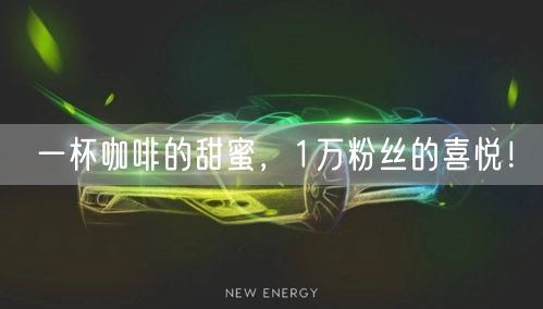 一杯咖啡的甜蜜，1万粉丝的喜悦！