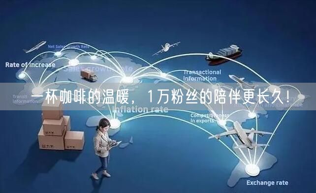 一杯咖啡的温暖，1万粉丝的陪伴更长久！